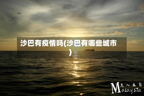 沙巴有疫情吗(沙巴有哪些城市)