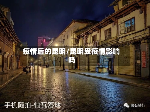 疫情后的昆明/昆明受疫情影响吗-第2张图片