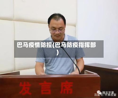 巴马疫情防控(巴马防疫指挥部)