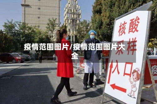 疫情范围图片/疫情范围图片大全-第3张图片