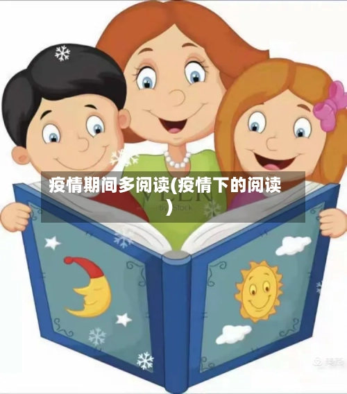 疫情期间多阅读(疫情下的阅读)