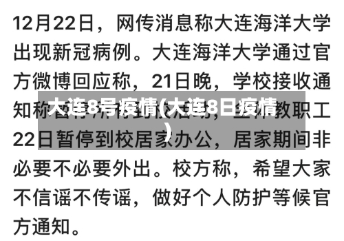 大连8号疫情(大连8日疫情)-第2张图片