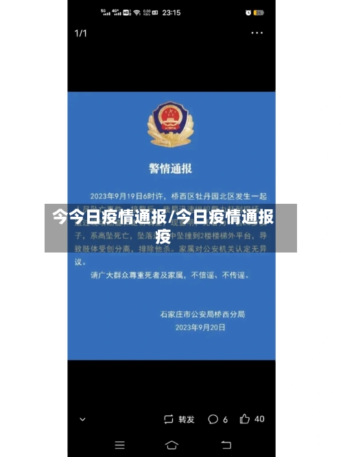 今今日疫情通报/今日疫情通报疫-第3张图片