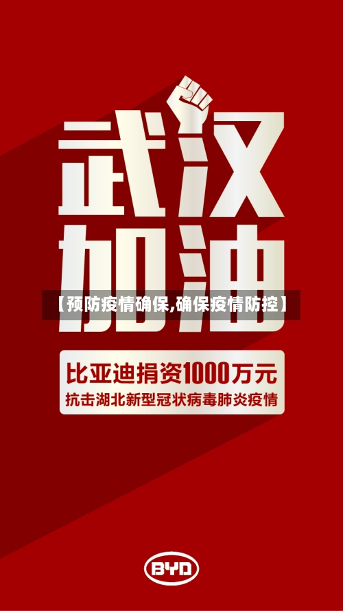 【预防疫情确保,确保疫情防控】
