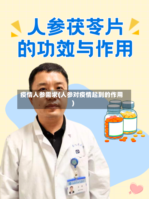 疫情人参需求(人参对疫情起到的作用)