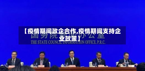 【疫情期间政企合作,疫情期间支持企业政策】-第2张图片