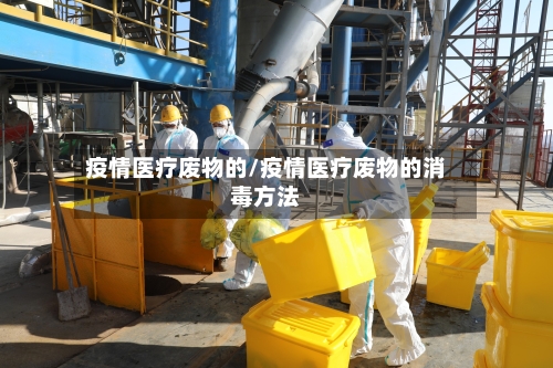 疫情医疗废物的/疫情医疗废物的消毒方法-第2张图片