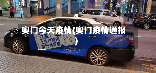 奥门今天疫情(奥门疫情通报)
