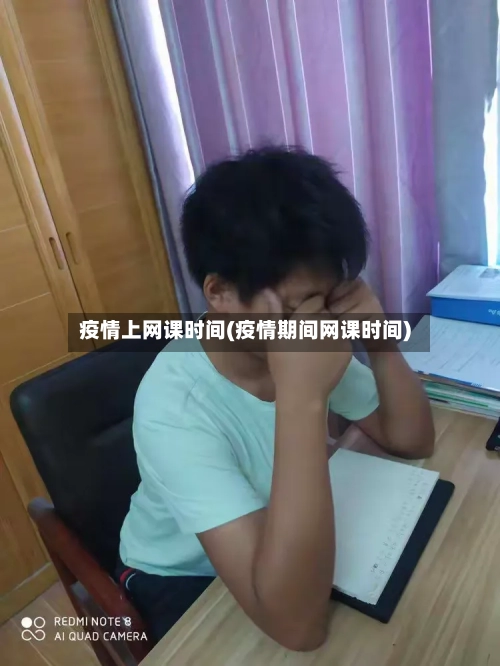 疫情上网课时间(疫情期间网课时间)