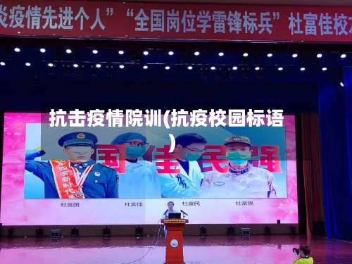 抗击疫情院训(抗疫校园标语)