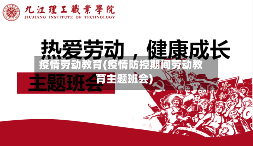 疫情劳动教育(疫情防控期间劳动教育主题班会)-第3张图片