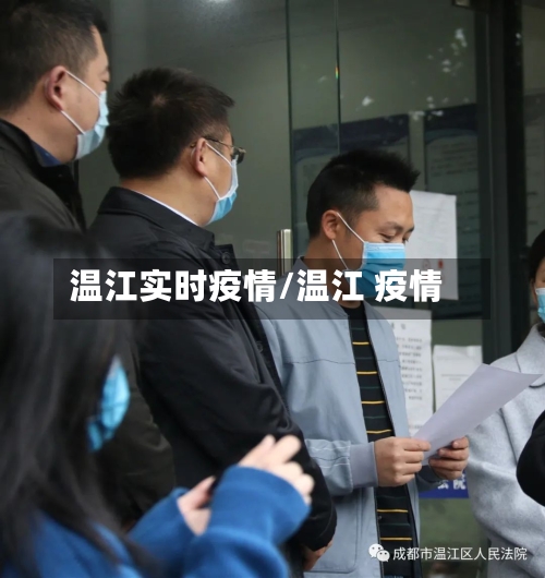 温江实时疫情/温江 疫情-第2张图片