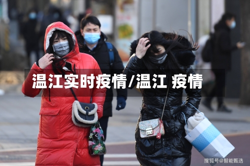 温江实时疫情/温江 疫情