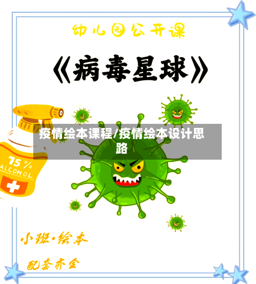 疫情绘本课程/疫情绘本设计思路