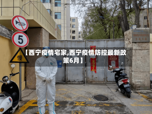 【西宁疫情宅家,西宁疫情防控最新政策6月】-第3张图片