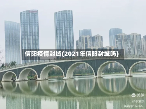 信阳疫情封城(2021年信阳封城吗)