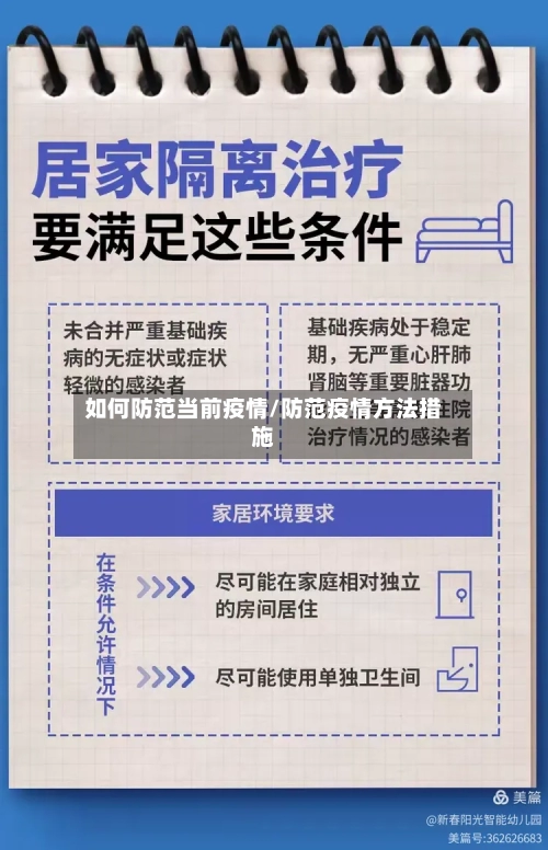如何防范当前疫情/防范疫情方法措施-第2张图片