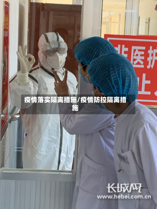 疫情落实隔离措施/疫情防控隔离措施-第3张图片