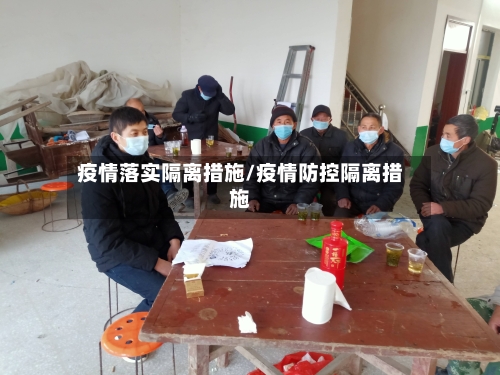 疫情落实隔离措施/疫情防控隔离措施