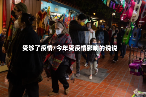 受够了疫情/今年受疫情影响的说说-第2张图片