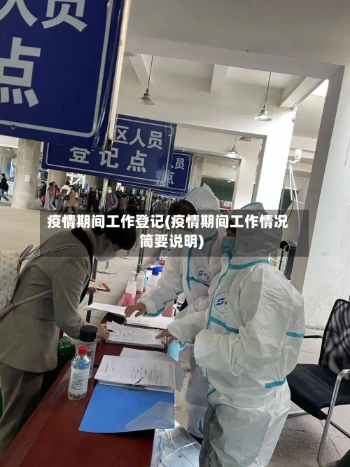 疫情期间工作登记(疫情期间工作情况简要说明)