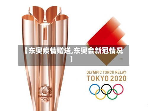 【东奥疫情赠送,东奥会新冠情况】-第2张图片