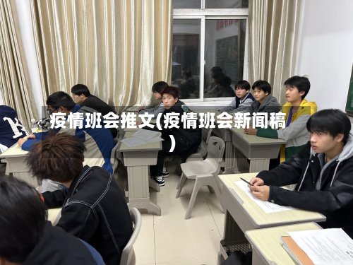 疫情班会推文(疫情班会新闻稿)-第2张图片