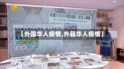 【外国华人疫情,外籍华人疫情】-第2张图片