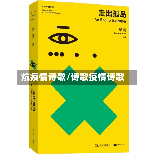 炕疫情诗歌/诗歌疫情诗歌