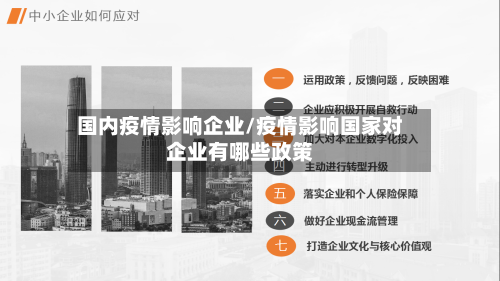 国内疫情影响企业/疫情影响国家对企业有哪些政策