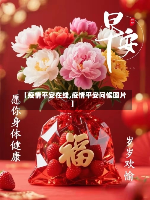 【疫情平安在线,疫情平安问候图片】
