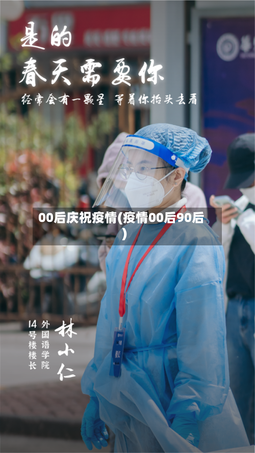 00后庆祝疫情(疫情00后90后)