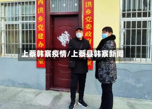 上蔡韩寨疫情/上蔡县韩寨新闻