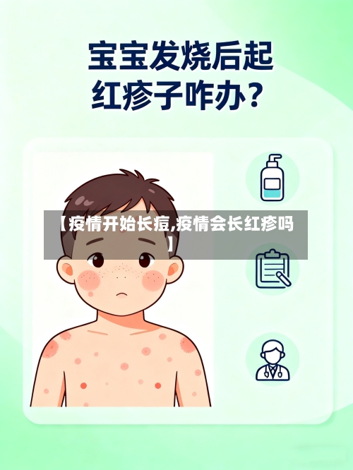 【疫情开始长痘,疫情会长红疹吗】-第1张图片