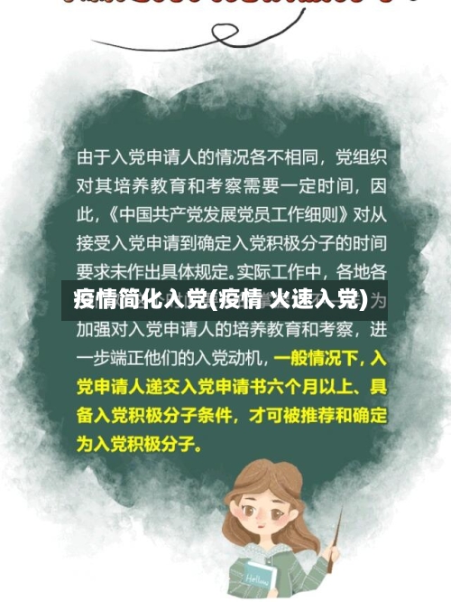 疫情简化入党(疫情 火速入党)-第2张图片
