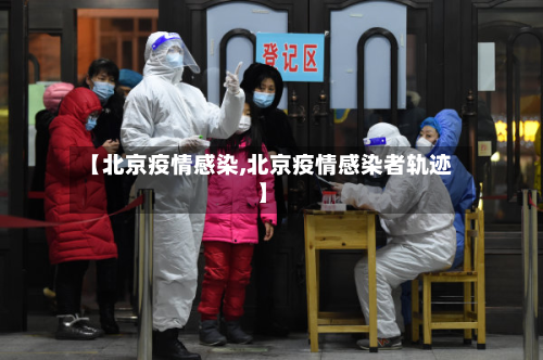 【北京疫情感染,北京疫情感染者轨迹】