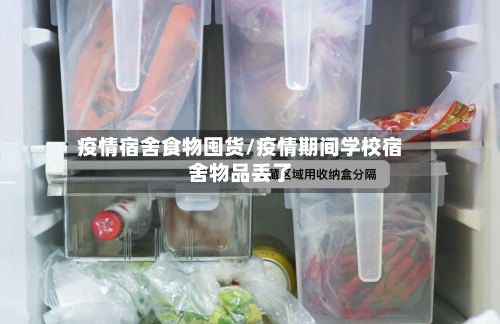 疫情宿舍食物囤货/疫情期间学校宿舍物品丢了