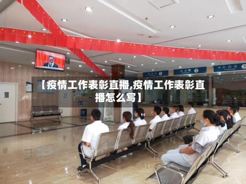 【疫情工作表彰直播,疫情工作表彰直播怎么写】