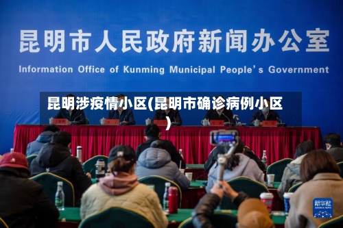 昆明涉疫情小区(昆明市确诊病例小区)