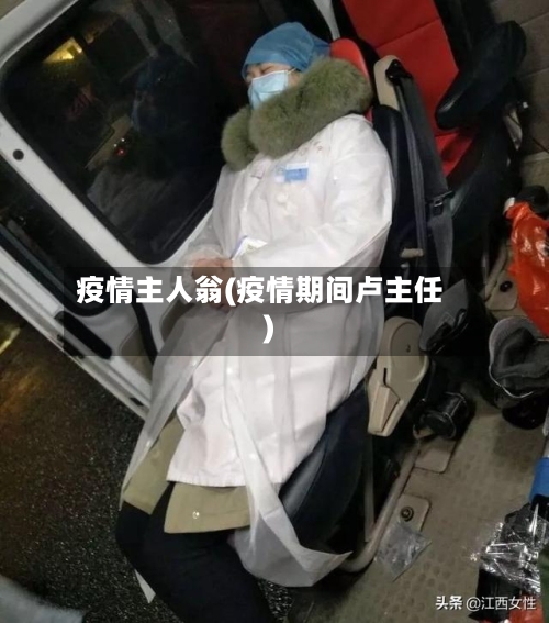 疫情主人翁(疫情期间卢主任)