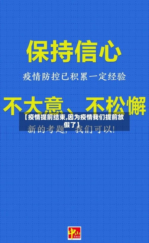 【疫情提前结束,因为疫情我们提前放假了】