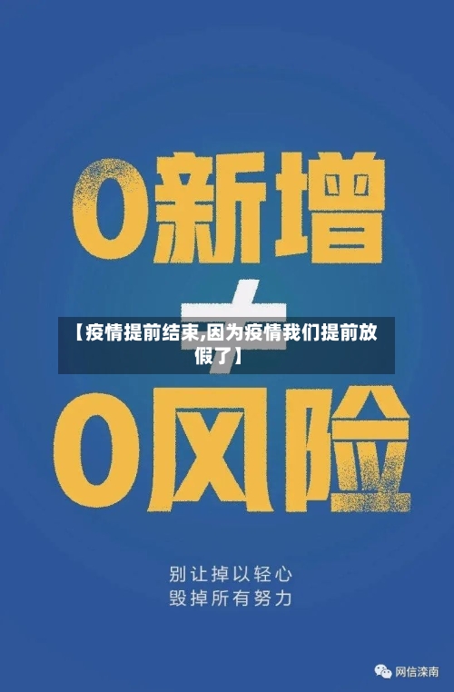 【疫情提前结束,因为疫情我们提前放假了】-第3张图片