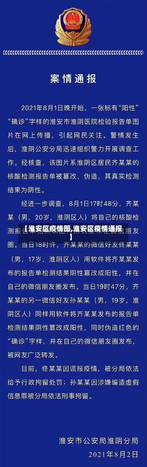 【淮安区疫情图,淮安区疫情通报】-第2张图片