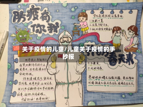 关于疫情的儿童/儿童关于疫情的手抄报-第2张图片