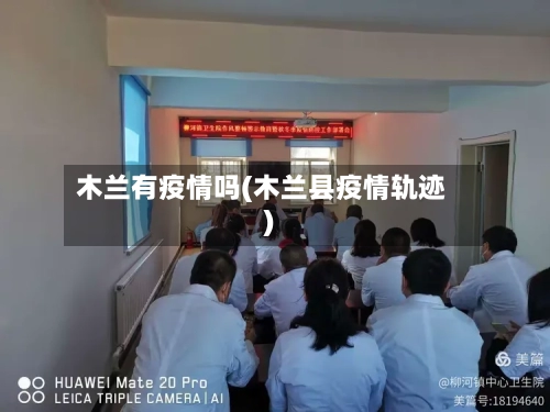 木兰有疫情吗(木兰县疫情轨迹)