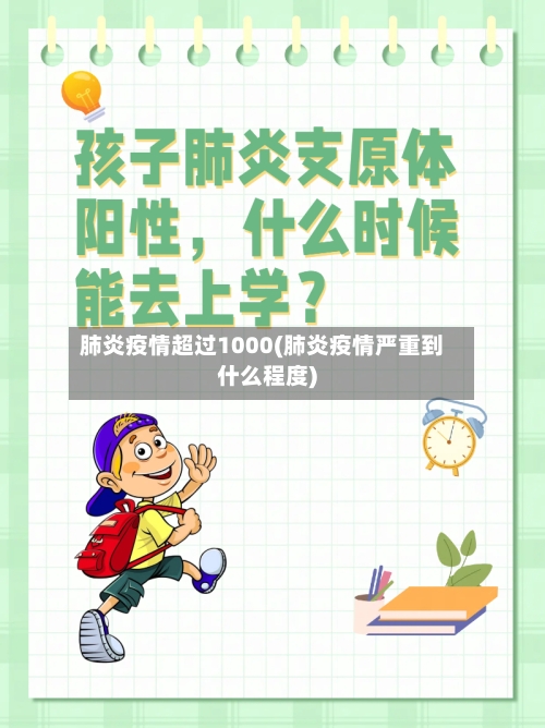 肺炎疫情超过1000(肺炎疫情严重到什么程度)