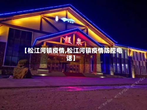 【松江河镇疫情,松江河镇疫情防控电话】