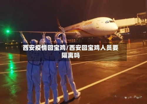 西安疫情回宝鸡/西安回宝鸡人员要隔离吗