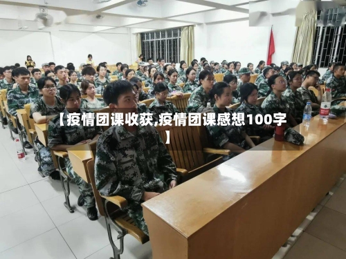 【疫情团课收获,疫情团课感想100字】
