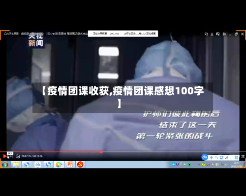【疫情团课收获,疫情团课感想100字】-第2张图片